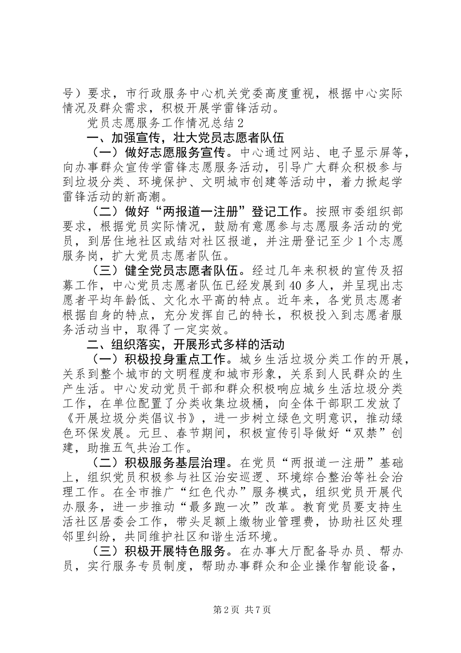 党员志愿服务工作情况总结（共4篇）_第2页