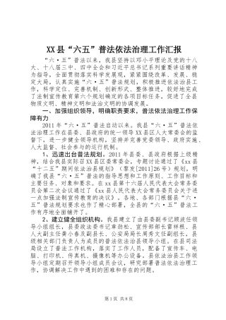 XX县“六五”普法依法治理工作汇报