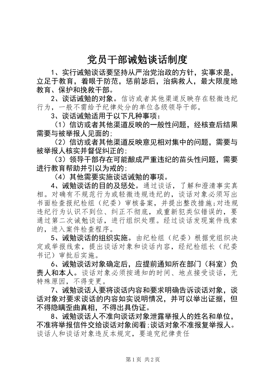 党员干部诫勉谈话制度 (3)_第1页