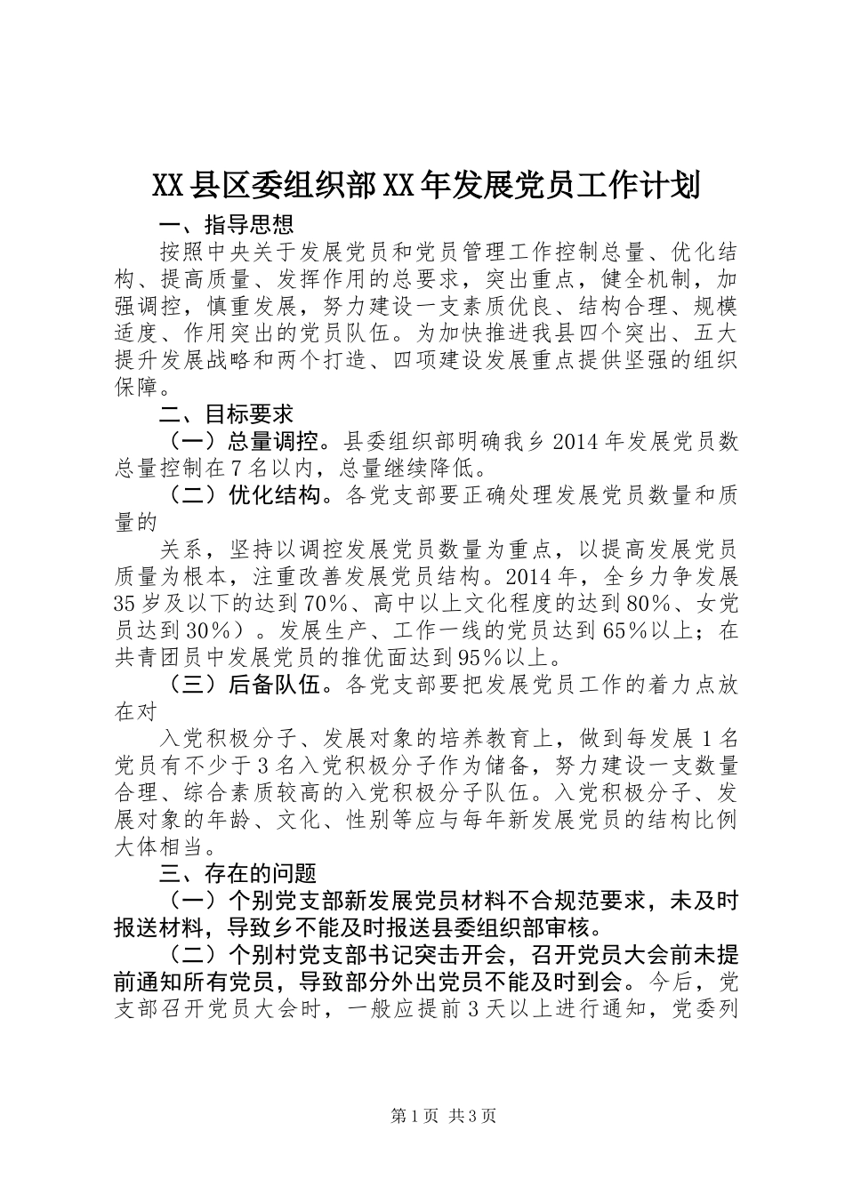 XX县区委组织部XX年发展党员工作计划_第1页