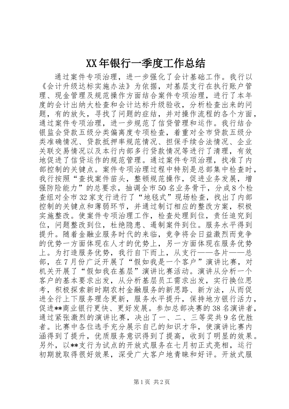 XX年银行一季度工作总结_第1页