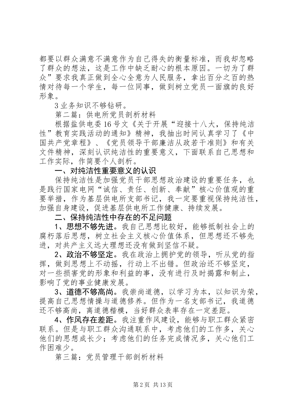 党员剖析材料专题10篇_第2页