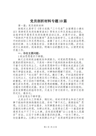 党员剖析材料专题10篇
