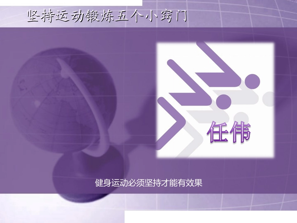 坚持运动锻炼五个小窍门_第1页