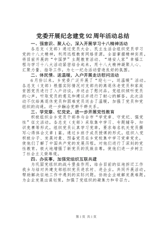 党委开展纪念建党92周年活动总结