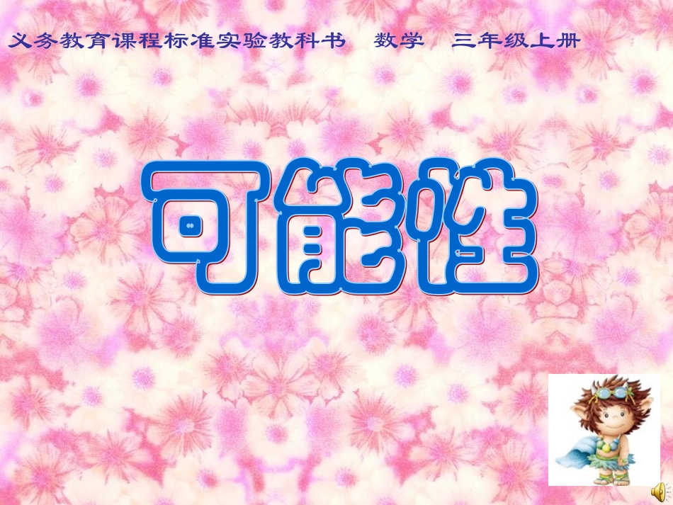 （人教新课标）三年级数学课件上册第八单元可能性1_第1页