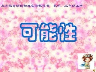 （人教新课标）三年级数学课件上册第八单元可能性1