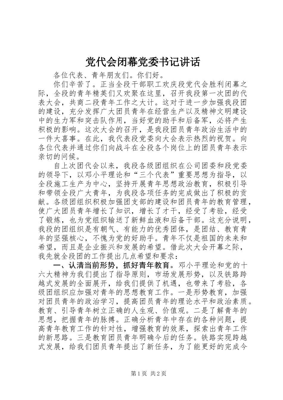 党代会闭幕党委书记讲话_第1页