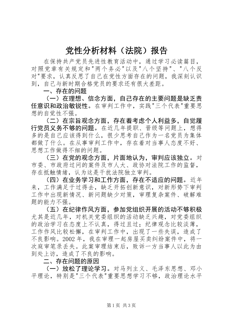 党性分析材料(法院)报告_第1页