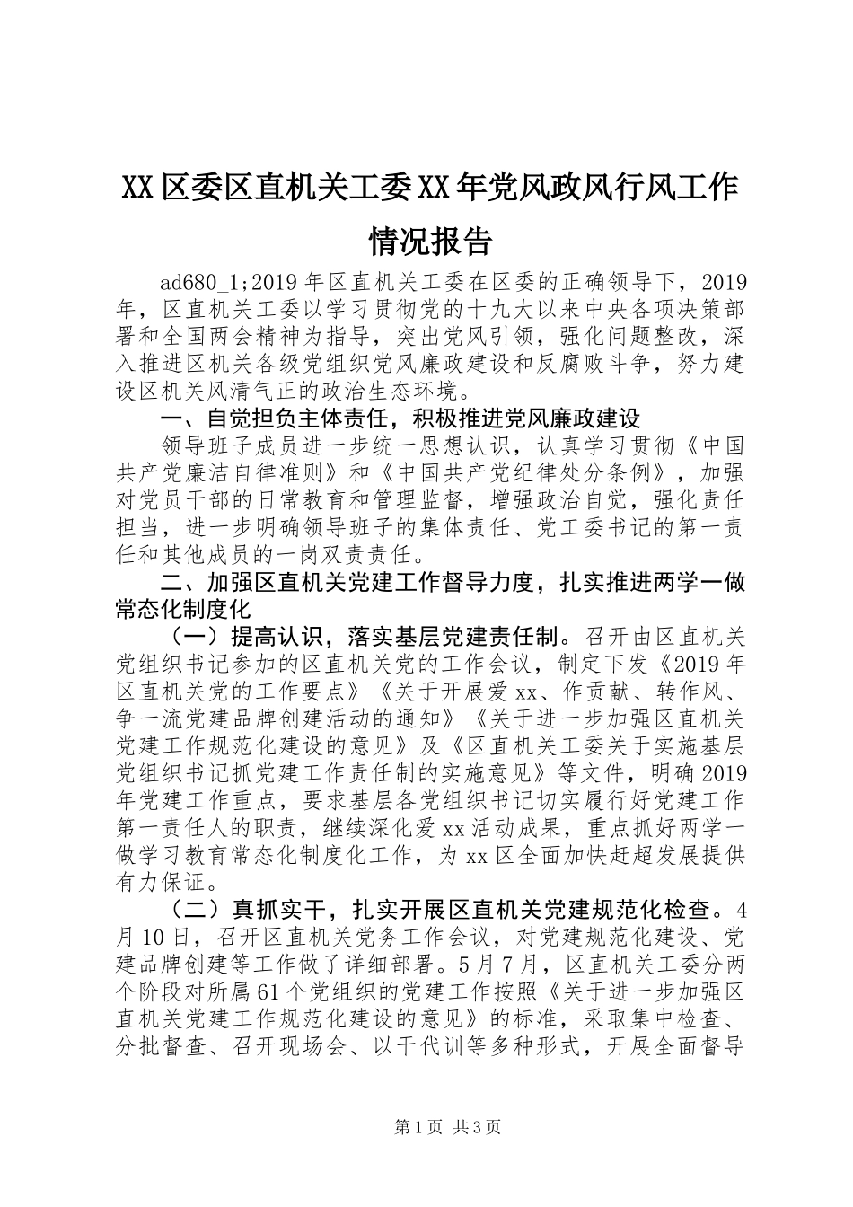 XX区委区直机关工委XX年党风政风行风工作情况报告_第1页