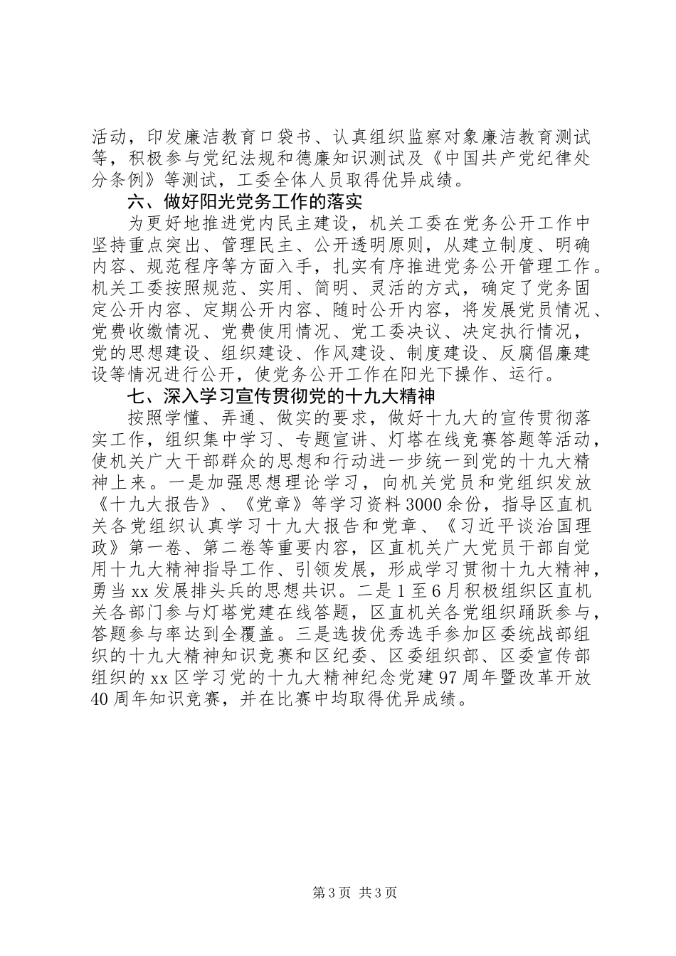 XX区委区直机关工委XX年党风政风行风工作情况报告_第3页