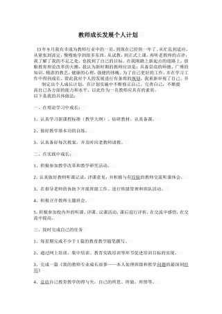 教师成长发展个人计划