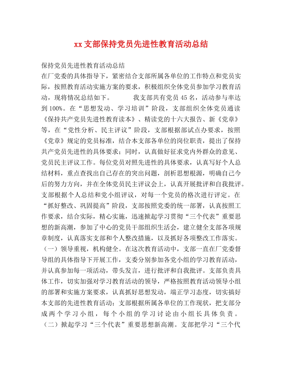 xx支部保持党员先进性教育活动总结 _第1页