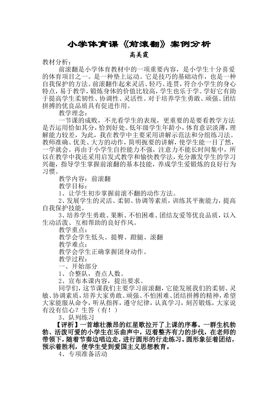 小学体育课前滚翻案例分析_第1页