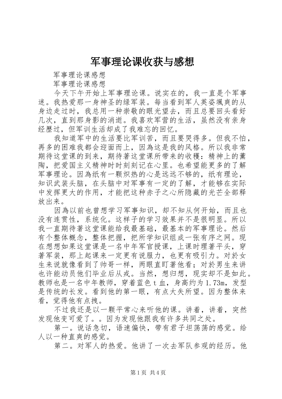 军事理论课收获与感想 _第1页