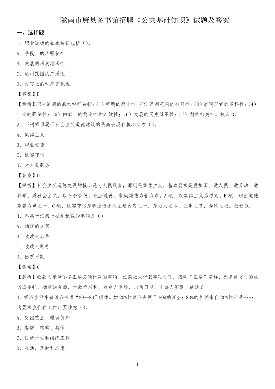 陇南市康县图书馆招聘《公共基础知识》试题及答案_第1页
