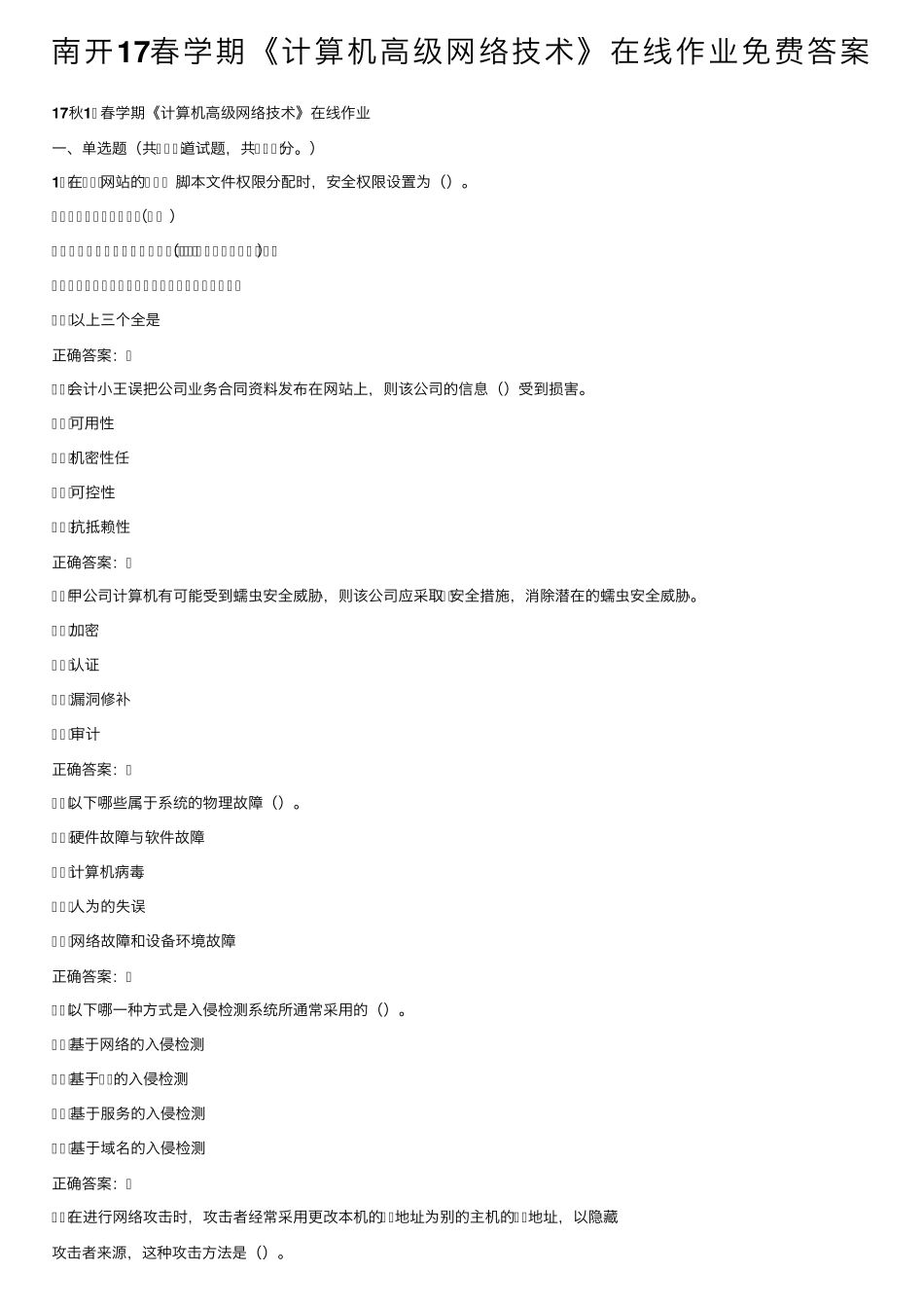 南开17春学期《计算机高级网络技术》在线作业免费答案 _第1页