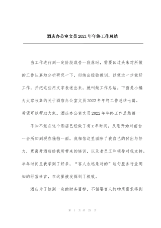 酒店办公室文员2021年年终工作总结