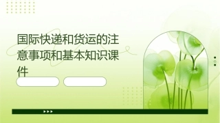 国际快递和货运的注意事项和基本知识课件