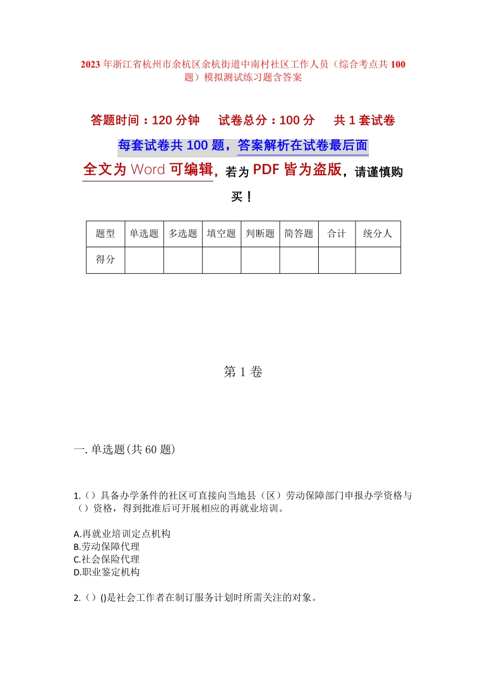 精品省杭州市余杭区余杭街道中南村社区工作人员(综合考点共100题)模拟精品_第1页