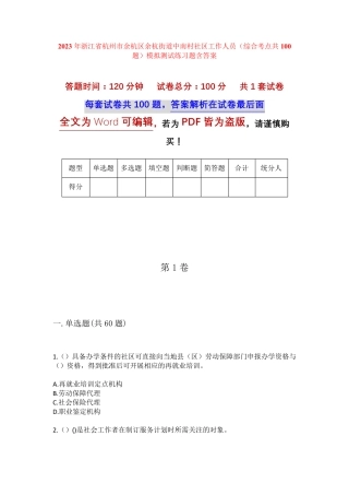 精品省杭州市余杭区余杭街道中南村社区工作人员(综合考点共100题)模拟精品