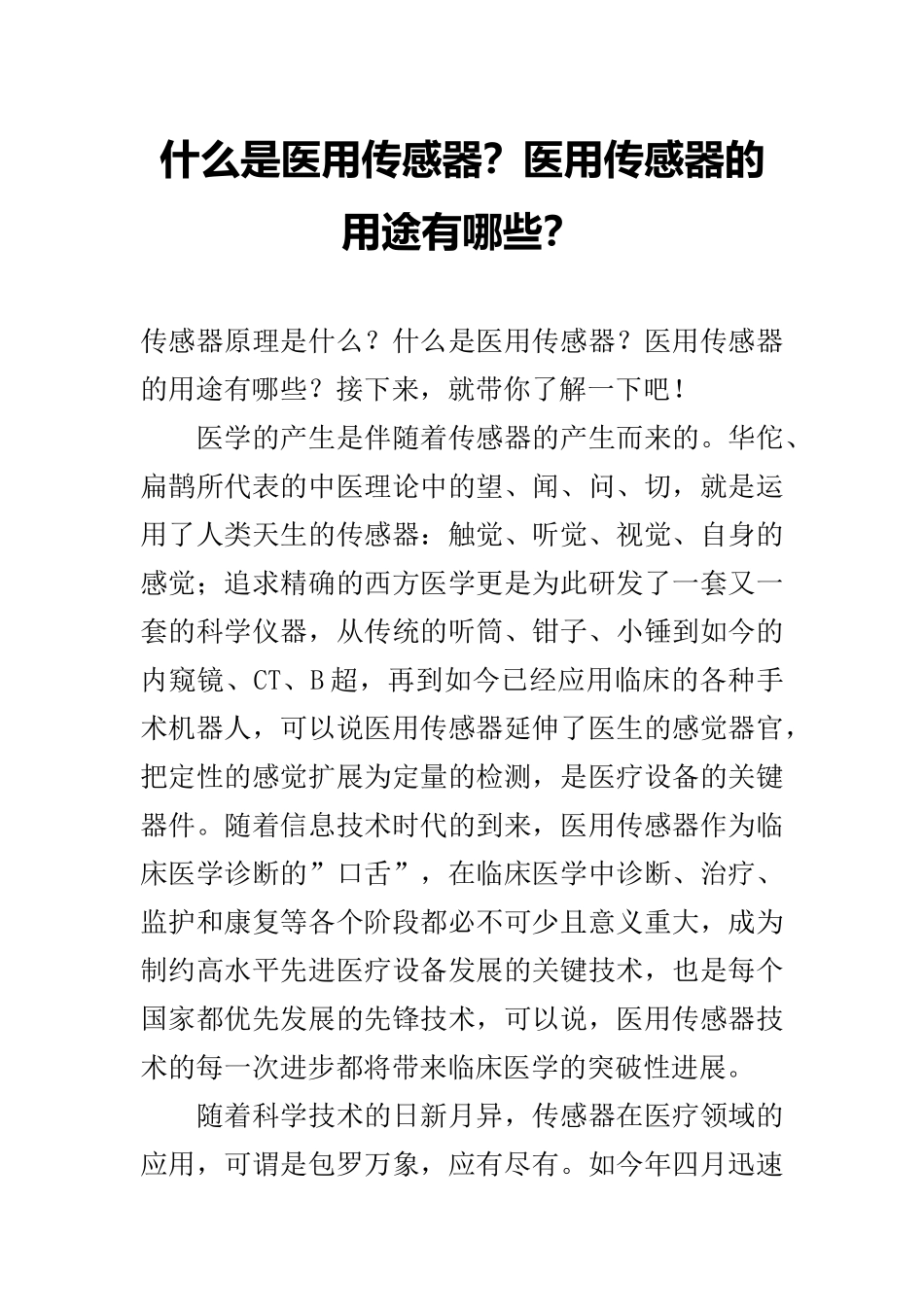 什么是医用传感器？医用传感器的用途有哪些？_第1页