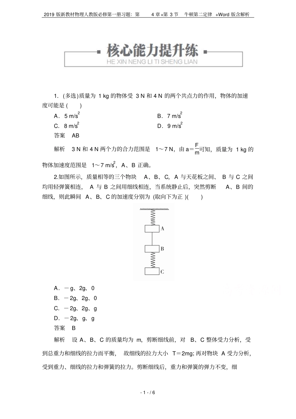 2019版新教材物理人教版必修第一册习题：+第3节牛顿第二定律+版含解析_第1页