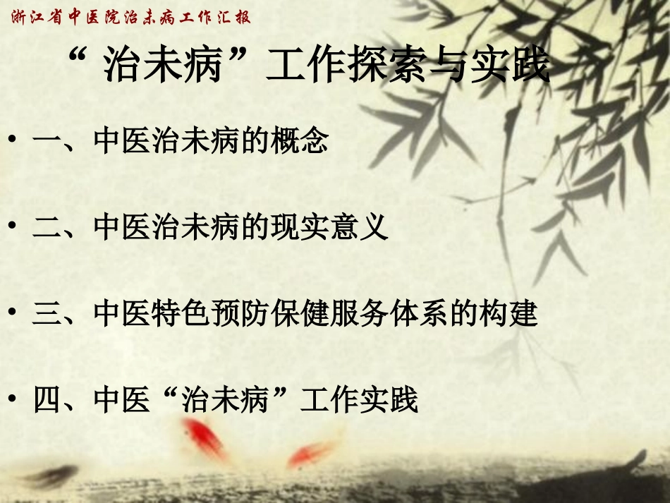 “治未病”工作的探索与实践_第2页