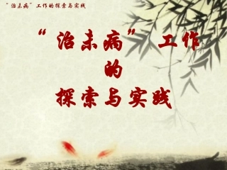 “治未病”工作的探索与实践