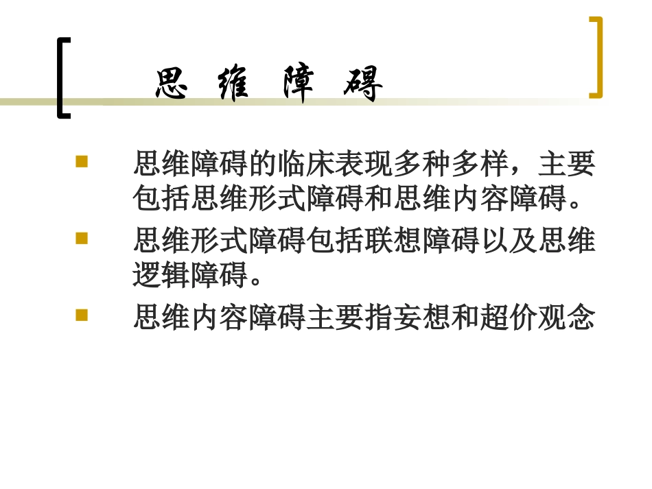 常-见-精-神-症-状2_第2页