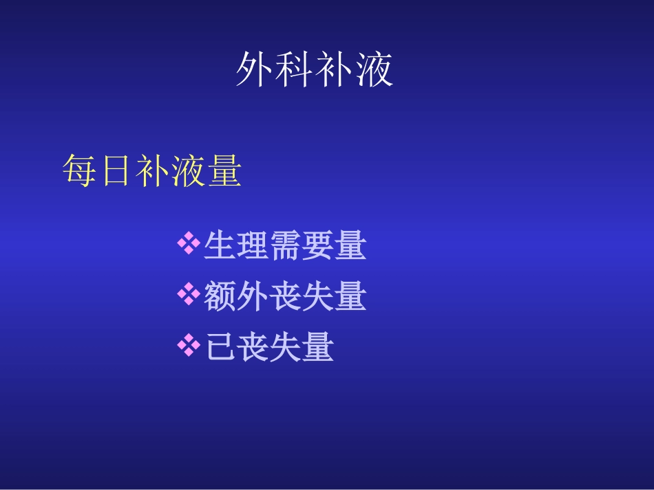 爱医资源-外科补液与肠外营养支持_第2页