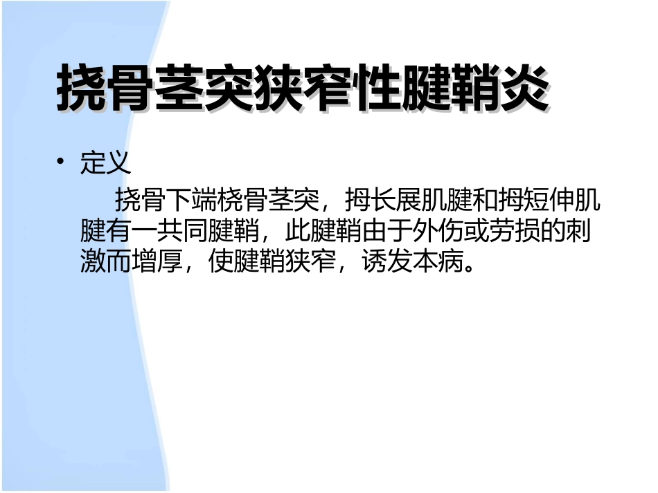 挠骨茎突狭窄性腱鞘炎._第3页