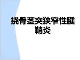 挠骨茎突狭窄性腱鞘炎.