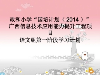 国培计划语文教研组第一阶段学习计划