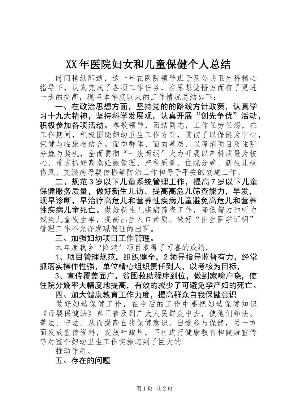 XX年医院妇女和儿童保健个人总结_第1页