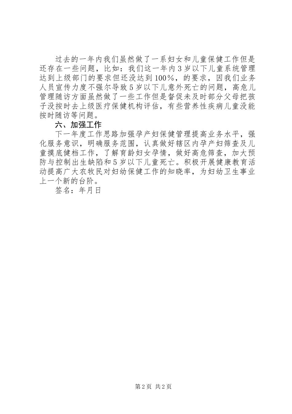 XX年医院妇女和儿童保健个人总结_第2页