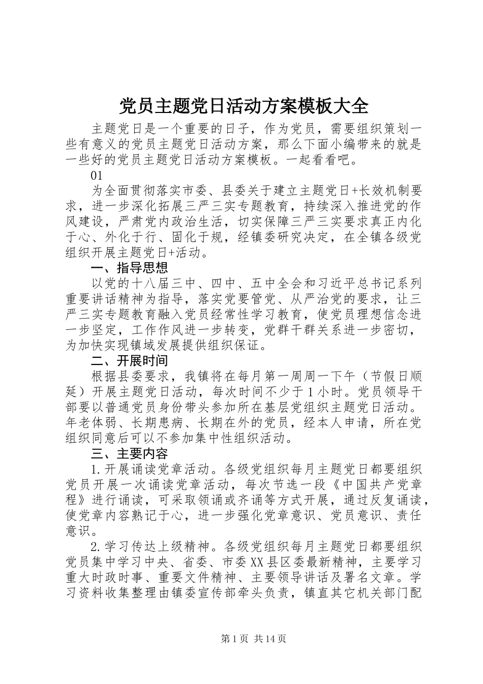 党员主题党日活动方案模板大全_第1页