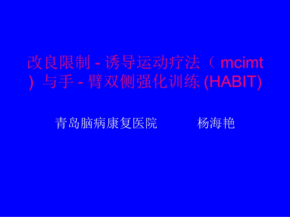 改良限制疗法_第1页