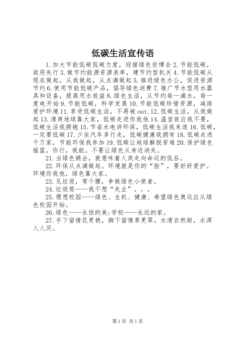 低碳生活宣传语_第1页