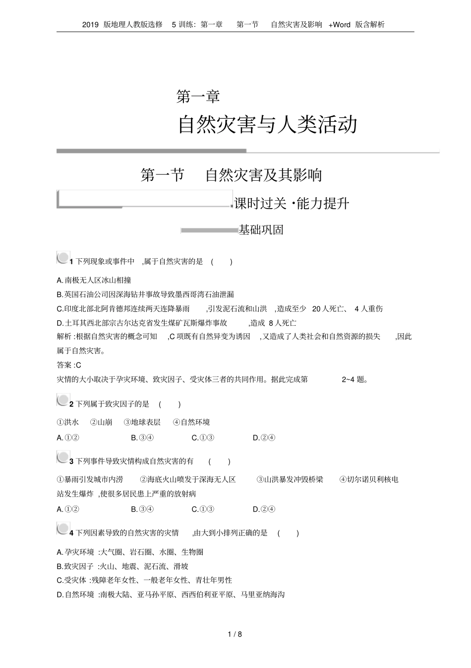 2019版地理人教版选修5训练：自然灾害及影响+版含解析_第1页