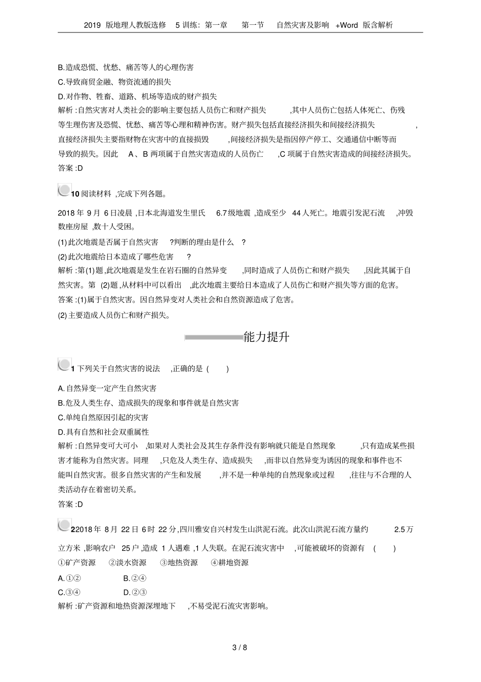 2019版地理人教版选修5训练：自然灾害及影响+版含解析_第3页