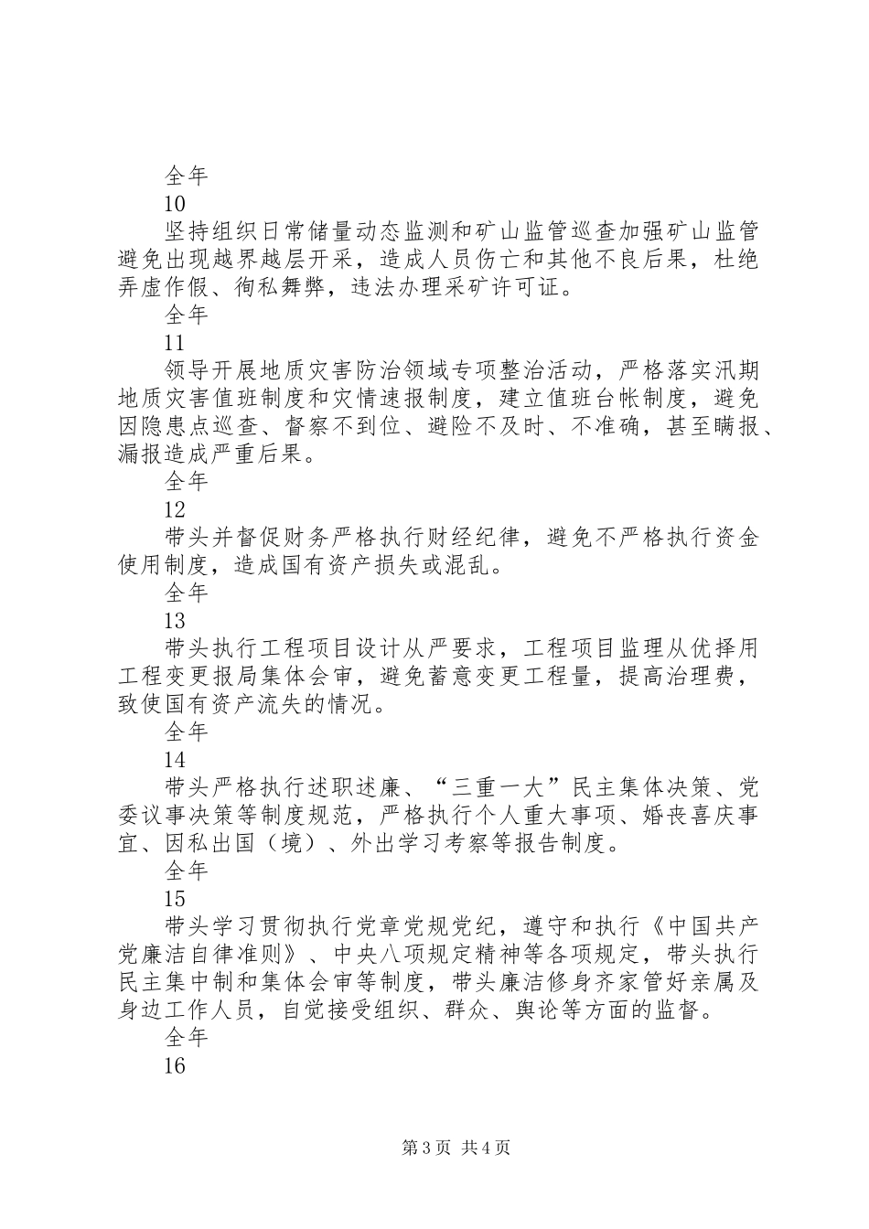 党委委员XX年度履行党风廉政建设主体责任清单_第3页