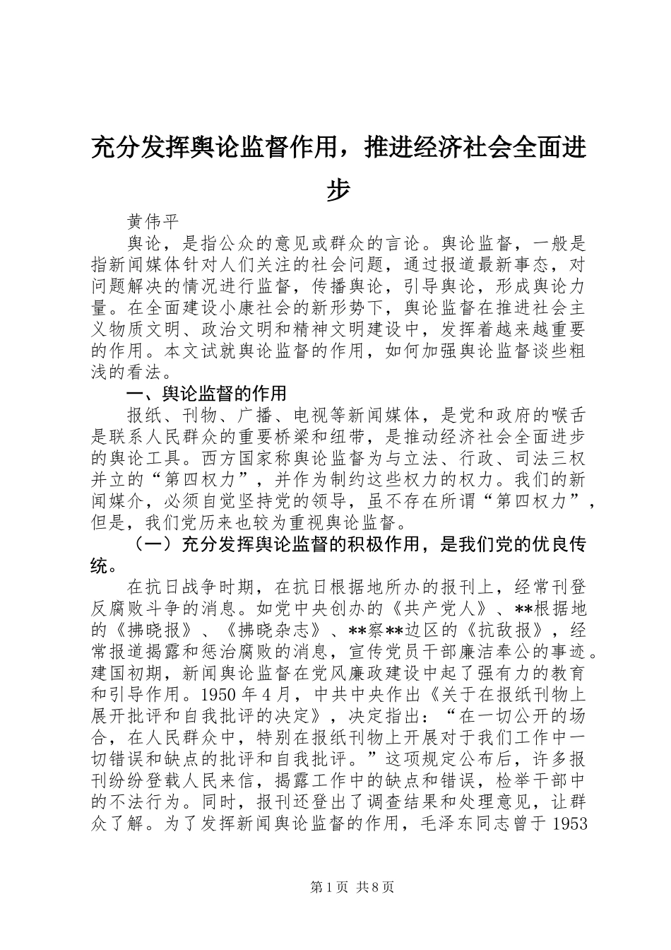 充分发挥舆论监督作用，推进经济社会全面进步_第1页