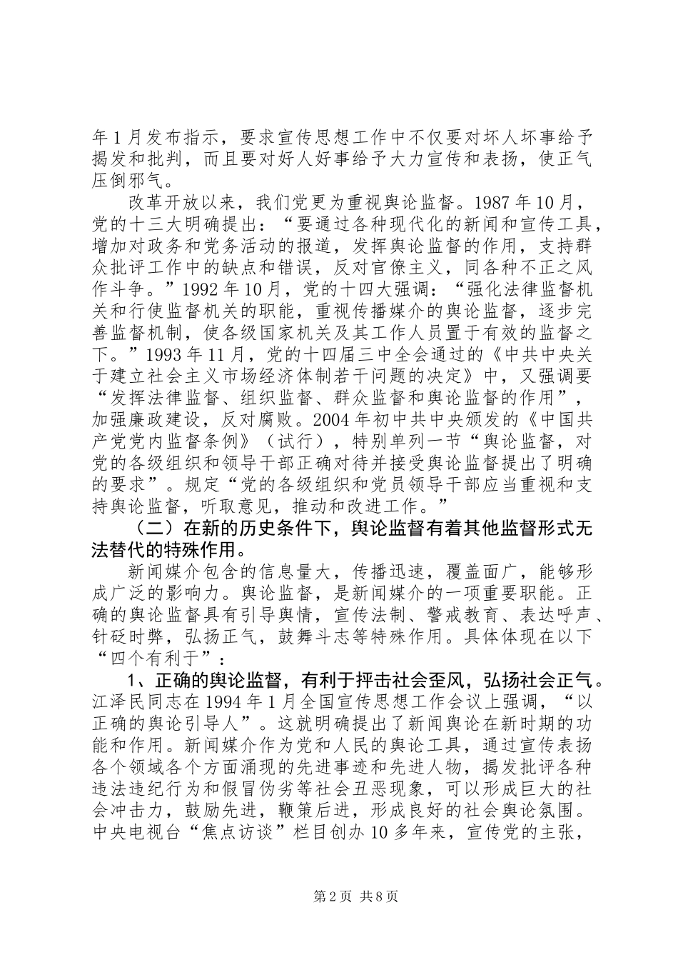 充分发挥舆论监督作用，推进经济社会全面进步_第2页
