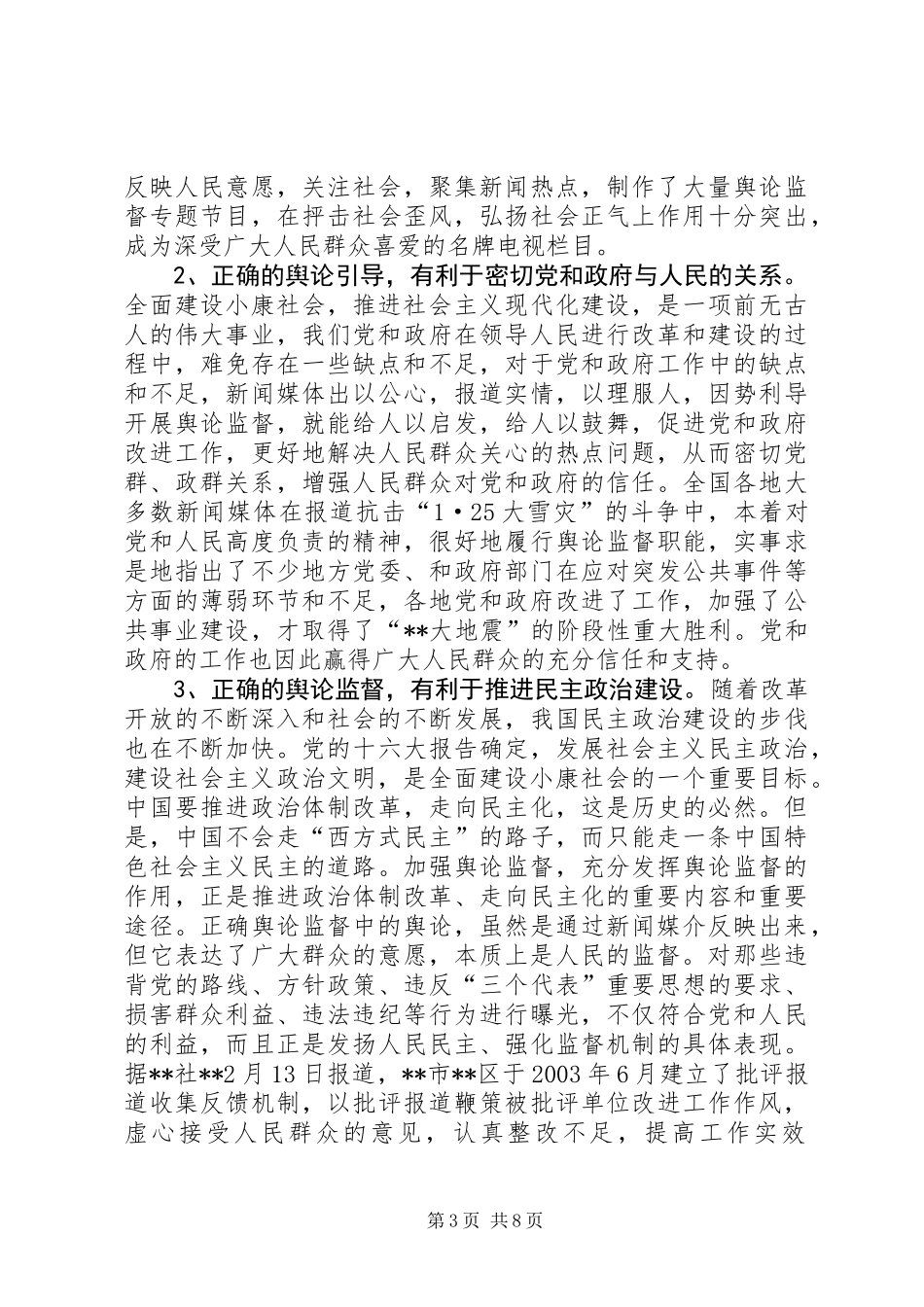 充分发挥舆论监督作用，推进经济社会全面进步_第3页
