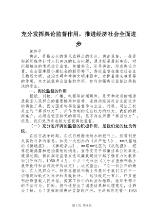 充分发挥舆论监督作用，推进经济社会全面进步