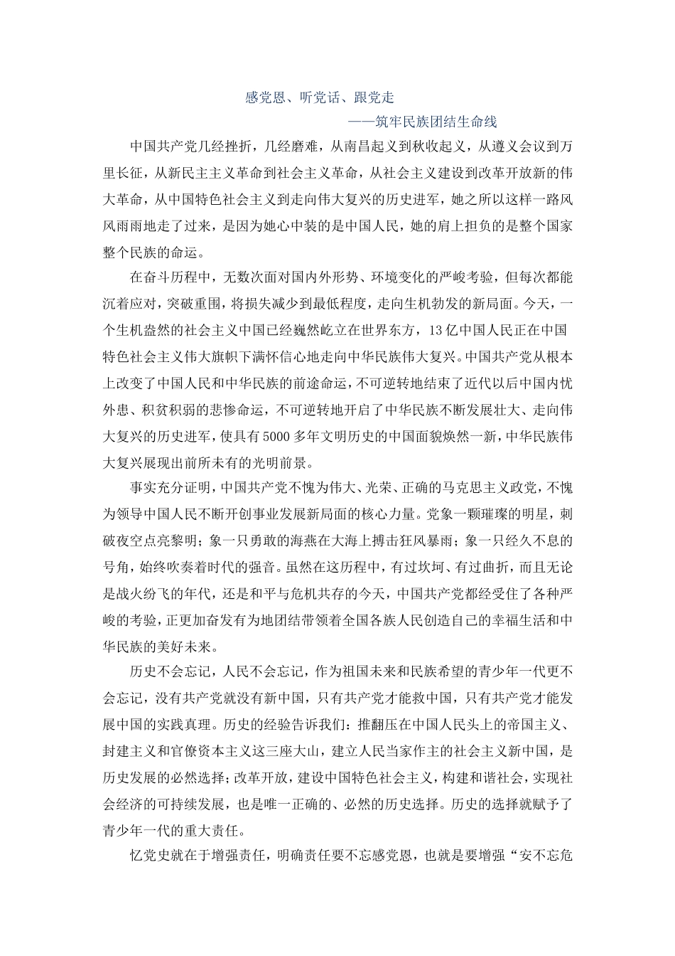 感党恩、听党话、跟党走、筑牢民族团结生命线_第1页