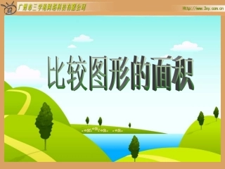 北师大版五年级上册精美实用课件：比较图形的面积图形的面积（一）