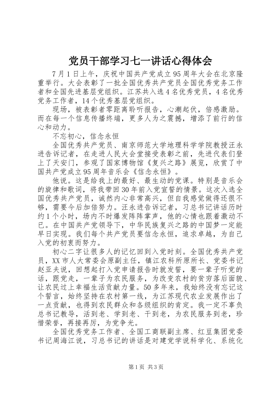 党员干部学习七一讲话心得体会_第1页