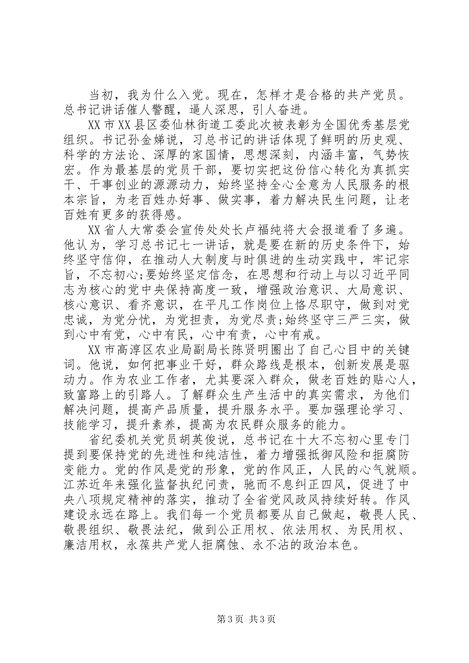党员干部学习七一讲话心得体会_第3页